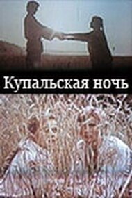 Обложка (Постер) Купальская ночь (1982) SATRip Обложка (Постер) Купальская ночь (1982) SATRip
