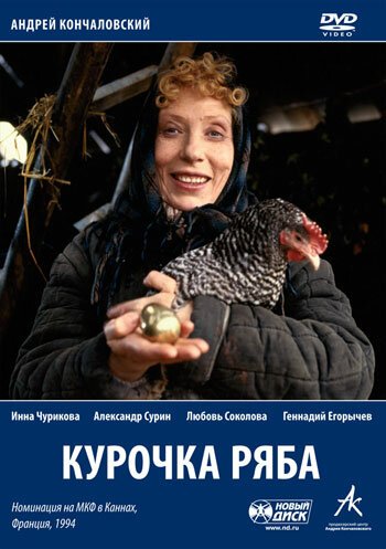 Обложка (Постер) Курочка Ряба (1994) HDRip Обложка (Постер) Курочка Ряба (1994) HDRip