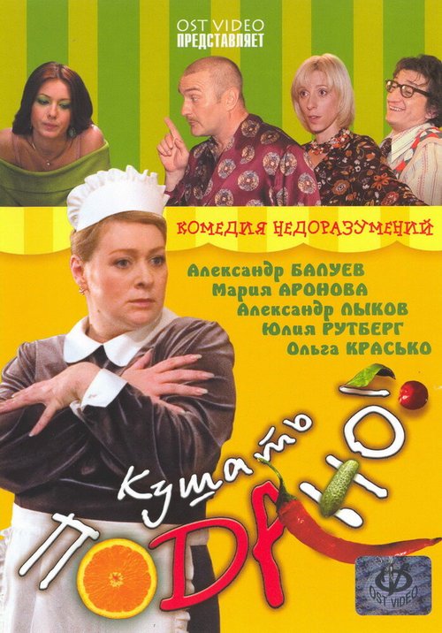 Обложка (Постер) Кушать подано! (2005) HDRip