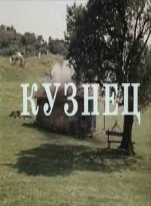 Обложка (Постер) Кузнец (1982) SATRip Обложка (Постер) Кузнец (1982) SATRip