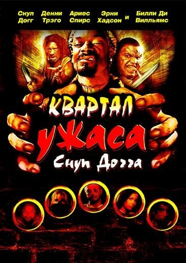 Обложка (Постер) Квартал ужаса Снуп Догга / Hood of Horror (2006) HDRip Обложка (Постер) Квартал ужаса Снуп Догга / Hood of Horror (2006) HDRip