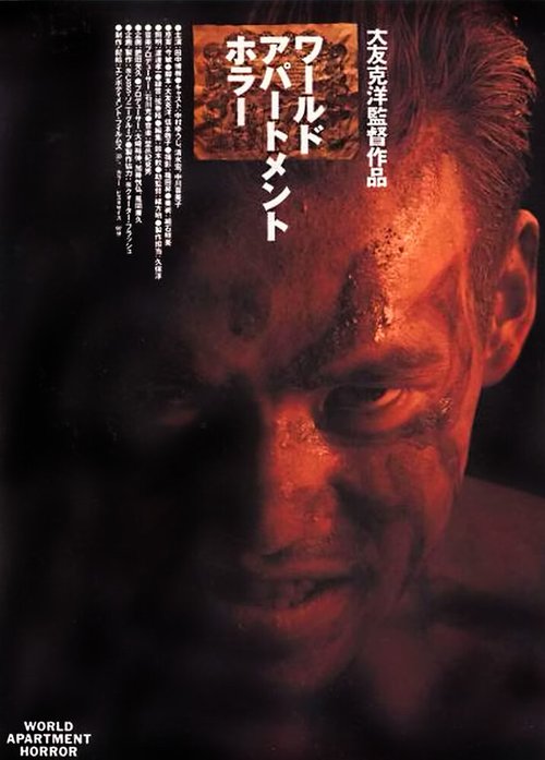 Обложка (Постер) Квартирный ужас / Warudo apatomento hora (1991) HDRip Обложка (Постер) Квартирный ужас / Warudo apatomento hora (1991) HDRip