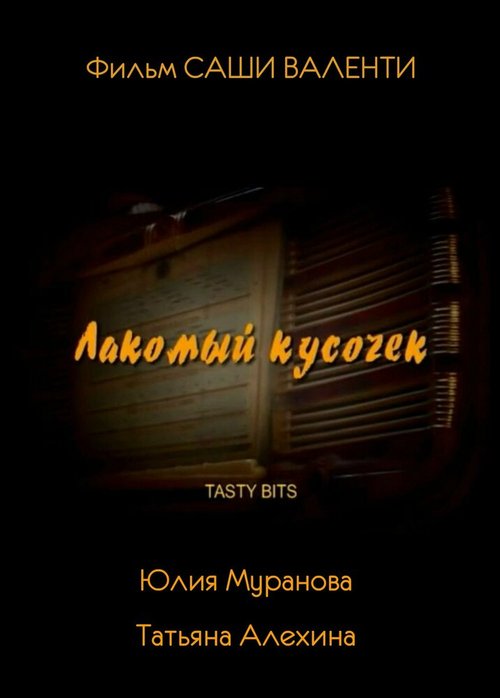 Обложка (Постер) Лакомый кусочек (2003) HDRip Обложка (Постер) Лакомый кусочек (2003) HDRip