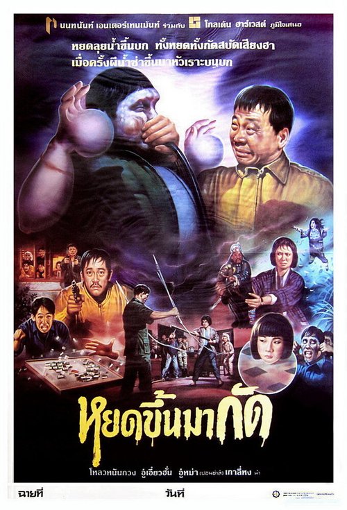Обложка (Постер) Lao you gui shang shen (1992) 