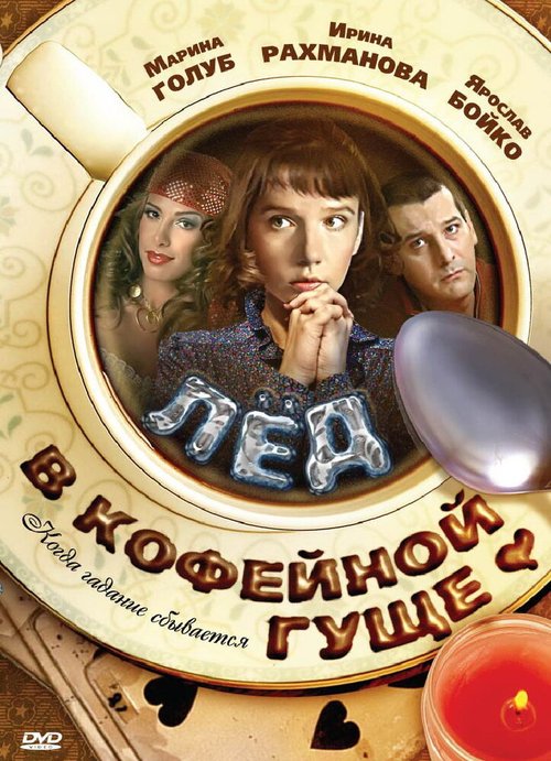Обложка (Постер) Лед в кофейной гуще (2009) HDRip Обложка (Постер) Лед в кофейной гуще (2009) HDRip