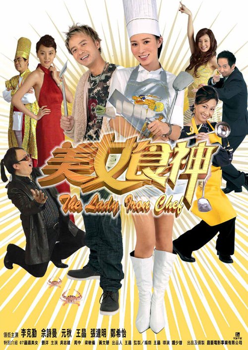 Обложка (Постер) Леди-суперповар / Mei nui sik sun (2007) Обложка (Постер) Леди-суперповар / Mei nui sik sun (2007)