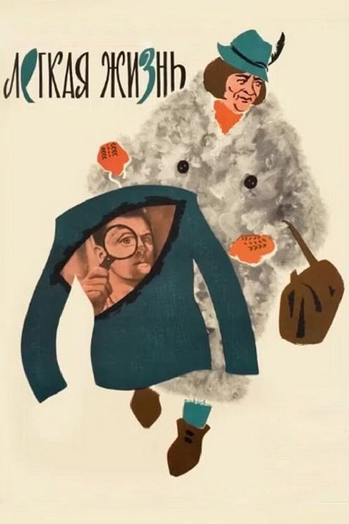 Обложка (Постер) Легкая жизнь (1964) SATRip Обложка (Постер) Легкая жизнь (1964) SATRip