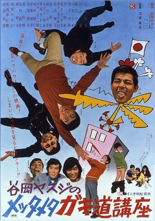 Обложка (Постер) Лекция о половом созревании / Metta Meta Gakido Koza (1971) SATRip Обложка (Постер) Лекция о половом созревании / Metta Meta Gakido Koza (1971) SATRip