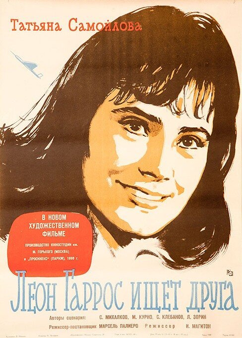 Обложка (Постер) Леон Гаррос ищет друга (1961) SATRip Обложка (Постер) Леон Гаррос ищет друга (1961) SATRip