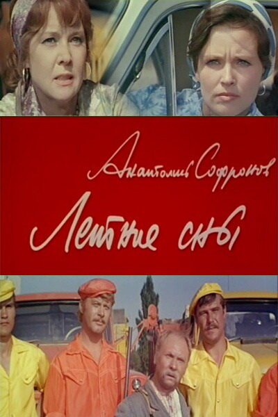 Обложка (Постер) Летние сны (1972) SATRip Обложка (Постер) Летние сны (1972) SATRip