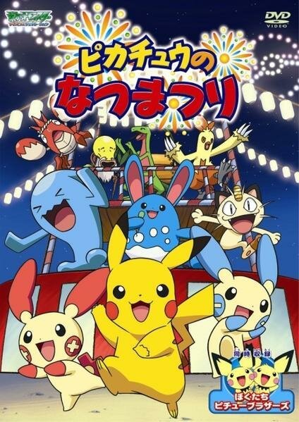 Обложка (Постер) Летний фестиваль Пикачу / Pikachu's Summer Festival (2004) HDRip Обложка (Постер) Летний фестиваль Пикачу / Pikachu's Summer Festival (2004) HDRip