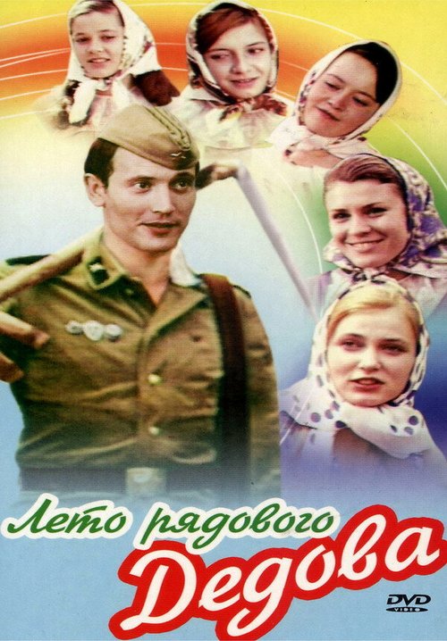 Обложка (Постер) Лето рядового Дедова (1971) SATRip