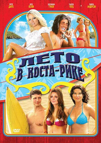 Обложка (Постер) Лето в Коста-Рике / Costa Rican Summer (2009) HDRip Обложка (Постер) Лето в Коста-Рике / Costa Rican Summer (2009) HDRip