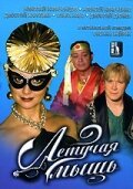 Обложка (Постер) Летучая мышь (2005) HDRip Обложка (Постер) Летучая мышь (2005) HDRip