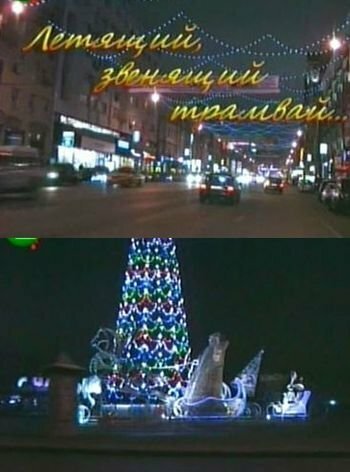 Обложка (Постер) Летящий, звенящий трамвай (2008) HDRip Обложка (Постер) Летящий, звенящий трамвай (2008) HDRip