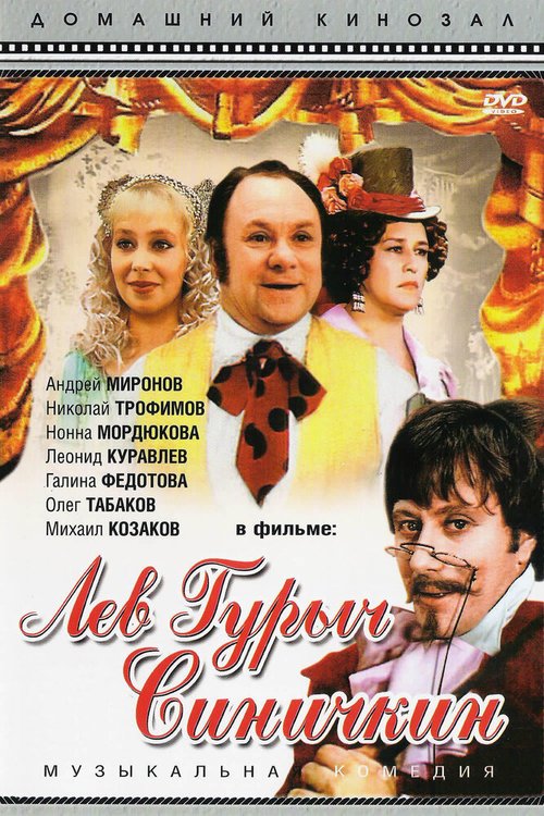 Обложка (Постер) Лев Гурыч Синичкин (1974) SATRip Обложка (Постер) Лев Гурыч Синичкин (1974) SATRip