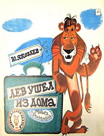 Обложка (Постер) Лев ушел из дома (1977) SATRip Обложка (Постер) Лев ушел из дома (1977) SATRip