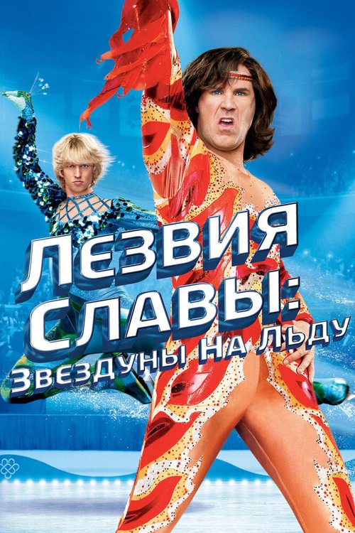 Обложка Лезвия славы: Звездуны на льду / Blades of Glory (2007) 