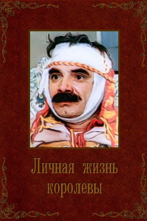 Обложка (Постер) Личная жизнь королевы (1993) HDRip Обложка (Постер) Личная жизнь королевы (1993) HDRip