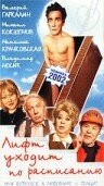 Обложка (Постер) Лифт уходит по расписанию (2002) HDRip Обложка (Постер) Лифт уходит по расписанию (2002) HDRip