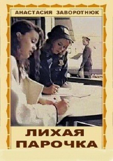Обложка (Постер) Лихая парочка (1993) HDRip Обложка (Постер) Лихая парочка (1993) HDRip