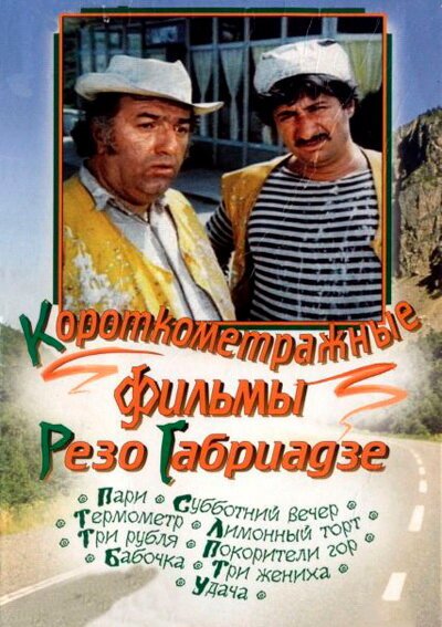 Обложка (Постер) Лимонный торт (1977) Обложка (Постер) Лимонный торт (1977)