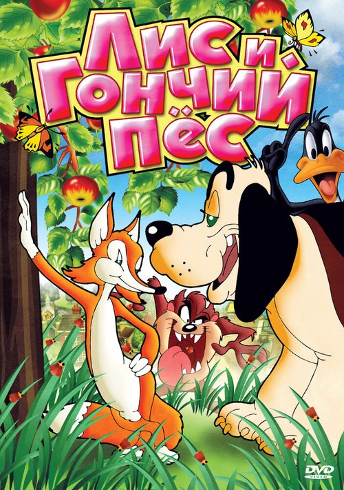 Обложка (Постер) Лис и гончий пес / Of Fox and Hounds (1940) Обложка (Постер) Лис и гончий пес / Of Fox and Hounds (1940)