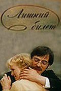 Обложка (Постер) Лишний билет (1983) SATRip Обложка (Постер) Лишний билет (1983) SATRip