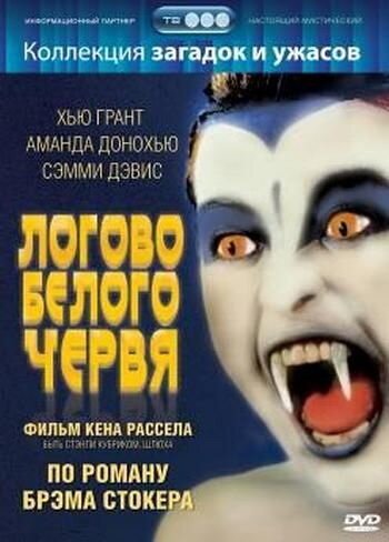Обложка (Постер) Логово белого червя / The Lair of the White Worm (1988) SATRip