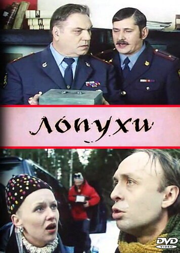 Обложка (Постер) Лопухи (2004) HDRip Обложка (Постер) Лопухи (2004) HDRip