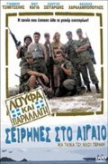 Обложка (Постер) Loufa kai parallagi: Seirines sto Aigaio (2005) HDRip