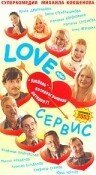 Обложка (Постер) Love — Сервис (2003) HDRip Обложка (Постер) Love — Сервис (2003) HDRip