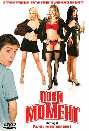Обложка (Постер) Лови момент / Gettin' It (2006) HDRip