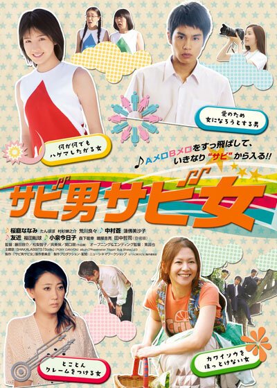 Обложка (Постер) Ловкие мальчики и девочки / Sabi otoko sabi onna (2011) Обложка (Постер) Ловкие мальчики и девочки / Sabi otoko sabi onna (2011)