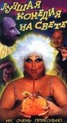 Обложка (Постер) Лучшая комедия на свете / The Best Movie Ever Made (1994) Обложка (Постер) Лучшая комедия на свете / The Best Movie Ever Made (1994)