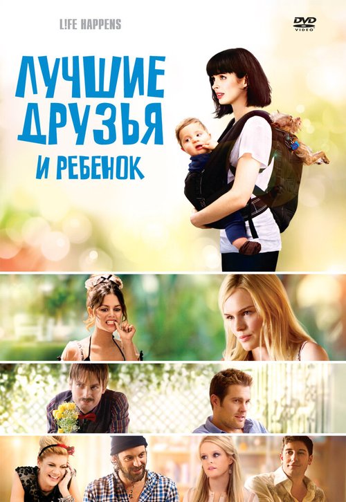 Обложка (Постер) Лучшие друзья и ребенок / L!fe Happens (2011) HDRip Обложка (Постер) Лучшие друзья и ребенок / L!fe Happens (2011) HDRip