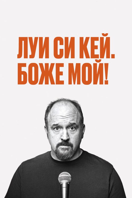 Обложка Луис С.К.: Боже мой / Louis C.K. Oh My God (2013) 
