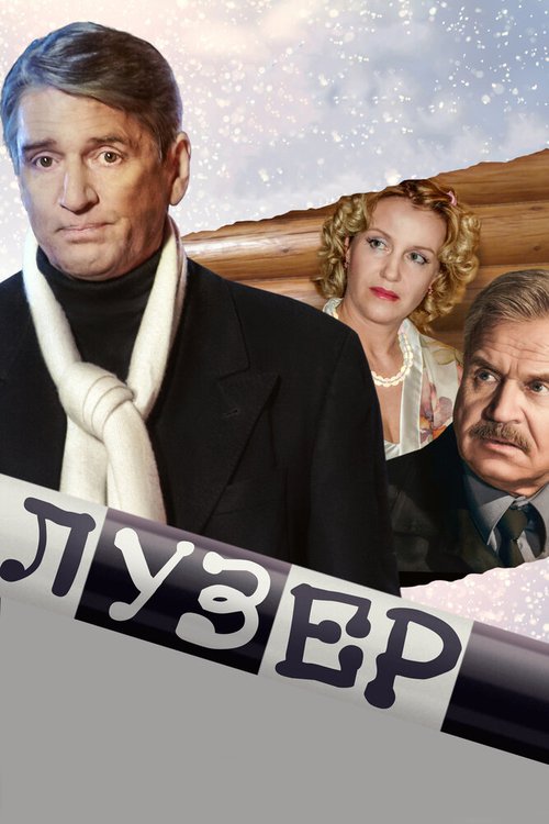 Обложка (Постер) Лузер (2007) HDRip Обложка (Постер) Лузер (2007) HDRip
