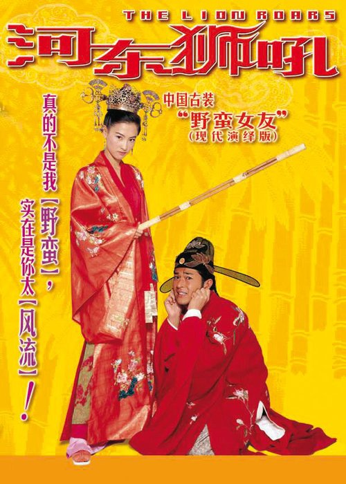 Обложка (Постер) Львиный рык / Ngo ga yau yat chek hiu dung see (2002) HDRip Обложка (Постер) Львиный рык / Ngo ga yau yat chek hiu dung see (2002) HDRip