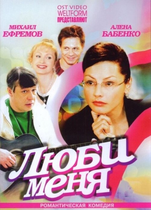 Обложка (Постер) Люби меня (2005) HDRip