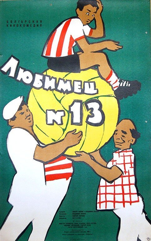 Обложка (Постер) Любимец №13 / Lyubimetz 13 (1958) SATRip Обложка (Постер) Любимец №13 / Lyubimetz 13 (1958) SATRip
