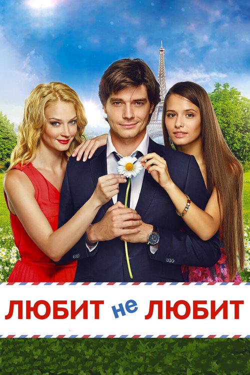 Обложка (Постер) Любит не любит (2014) HDRip Обложка (Постер) Любит не любит (2014) HDRip