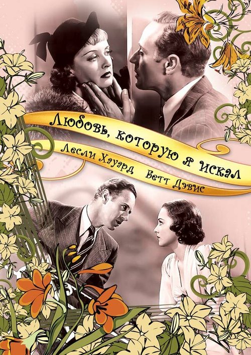 Обложка (Постер) Любовь, которую я искал / It's Love I'm After (1937) SATRip Обложка (Постер) Любовь, которую я искал / It's Love I'm After (1937) SATRip