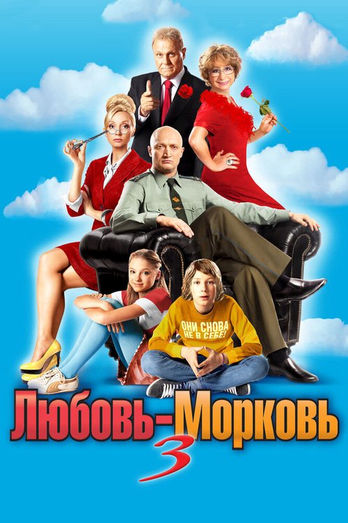 Обложка (Постер) Любовь-морковь 3 (2010) HDRip Обложка (Постер) Любовь-морковь 3 (2010) HDRip