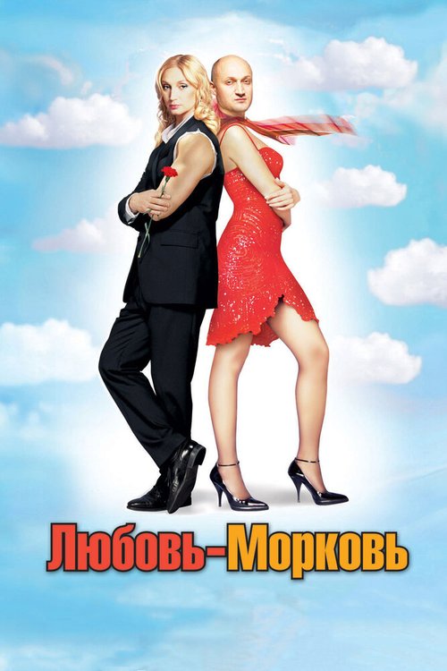 Обложка Любовь-морковь (2006) 