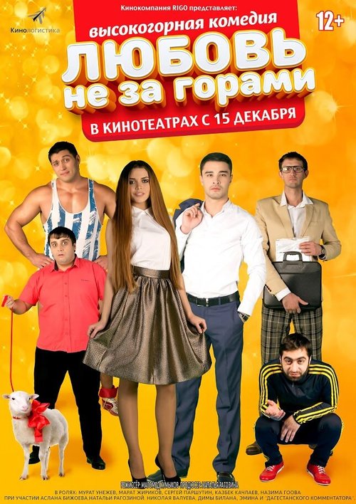 Обложка (Постер) Любовь не за горами (2016) CAMRip Обложка (Постер) Любовь не за горами (2016) CAMRip