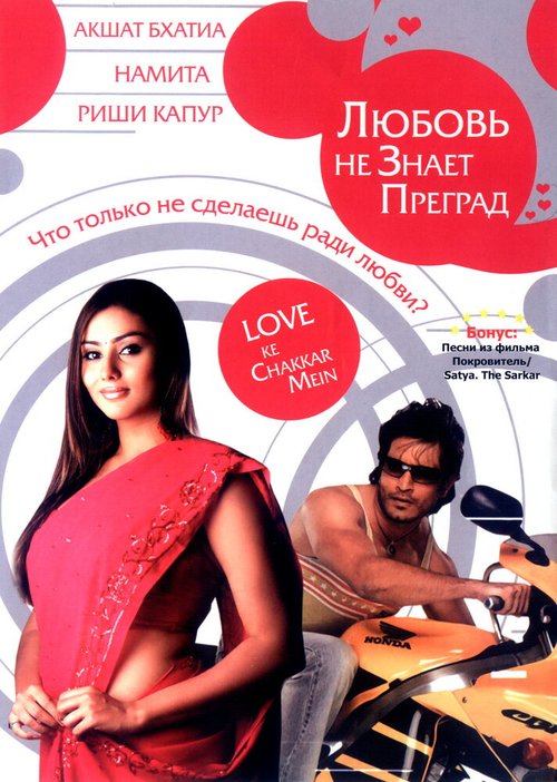 Обложка (Постер) Любовь не знает преград / Love Ke Chakkar Mein (2006) HDRip