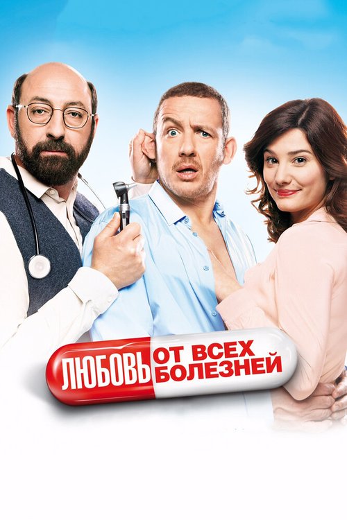 Обложка (Постер) Любовь от всех болезней / Supercondriaque (2014) HDRip Обложка (Постер) Любовь от всех болезней / Supercondriaque (2014) HDRip