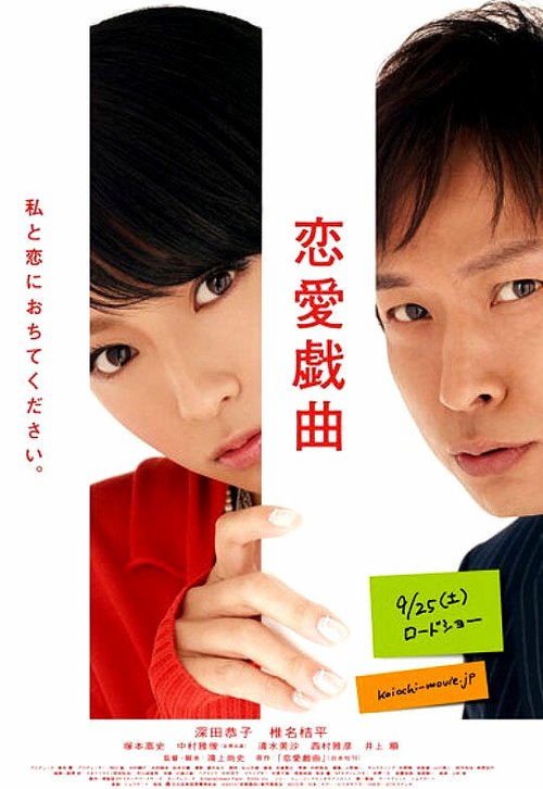 Обложка (Постер) Любовь по сценарию / Ren'ai gikyoku: Watashi to koi ni ochitekudasai (2010) HDRip Обложка (Постер) Любовь по сценарию / Ren'ai gikyoku: Watashi to koi ni ochitekudasai (2010) HDRip