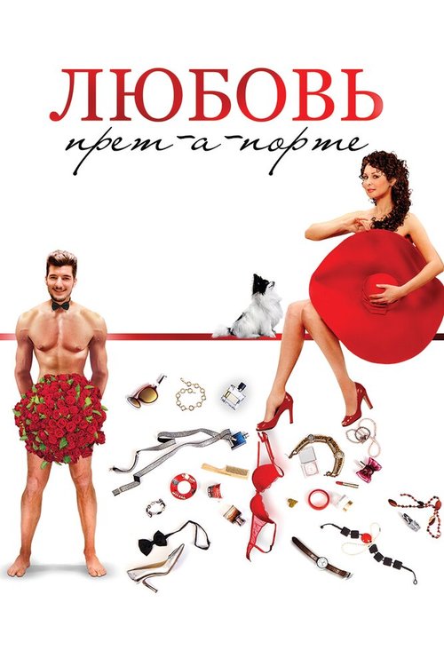 Обложка (Постер) Любовь прет-а-порте (2017) HDRip Обложка (Постер) Любовь прет-а-порте (2017) HDRip